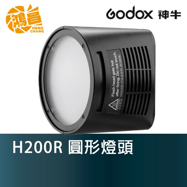 GODOX 神牛 H200R 圓形燈頭 AD200 專用 開年公司貨【鴻昌】