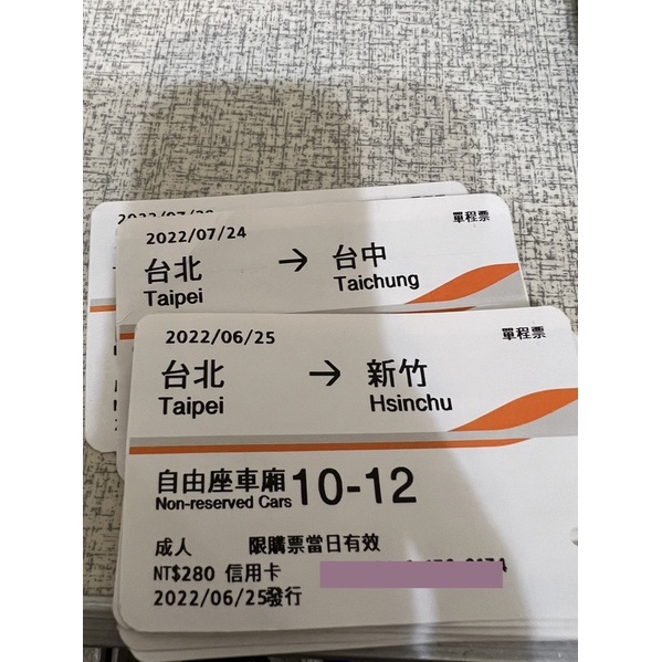 高鐵 自由座 票根 台北 台中 新竹 2022/7月份