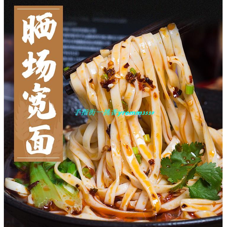 Yremm3559手指街一挑香古蜀味道寬麵750g袋裝手工掛麵待煮寬麵條全麥特產大碗寬麵條 蝦皮購物