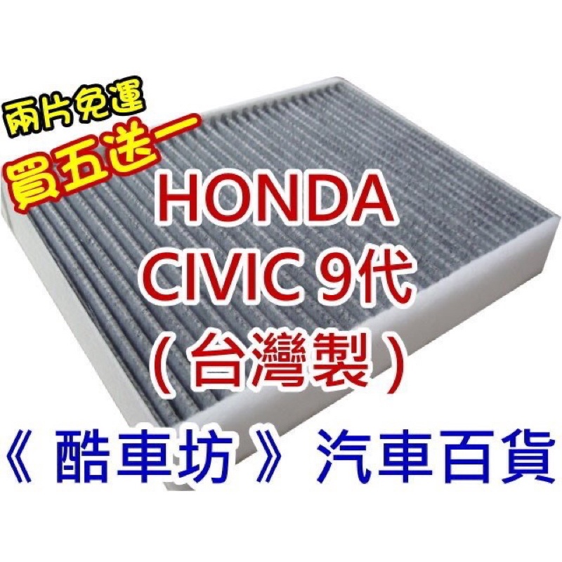 《酷車坊》原廠正廠型 顆粒式 / 活性碳冷氣濾網 HONDA CIVIC 喜美9代 九代 CV9 C9 K14