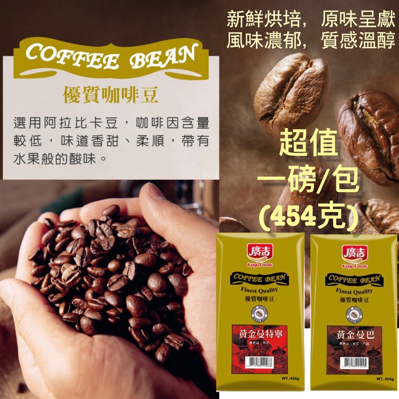 新鮮貨🌟一磅重⚠️廣吉黃金曼特寧咖啡豆(454g) 黃金曼巴咖啡豆