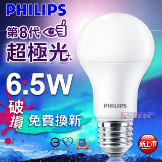 含稅 PHILIPS飛利浦 LED 超極光 第八代 6.5W 球泡燈 保固二年 燈泡 球泡 電燈泡《九五居家》