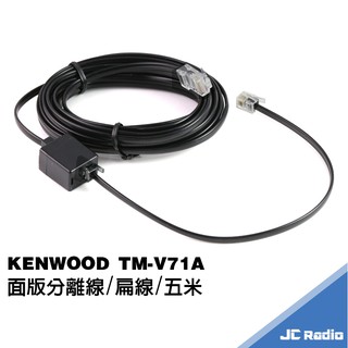 KENWOOD TM-V71A 兩段式 面板分離線組 快拆設計 線長3米 5米 V71