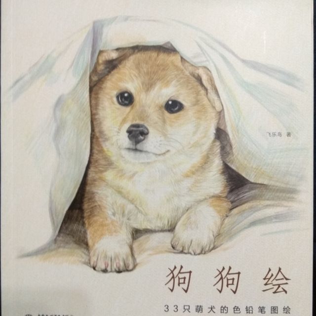 狗狗繪33隻萌犬的色鉛筆圖繪繪圖技巧基礎飛樂鳥的色鉛筆手繪教程狗另有狗狗繪2 貓咪繪 蝦皮購物