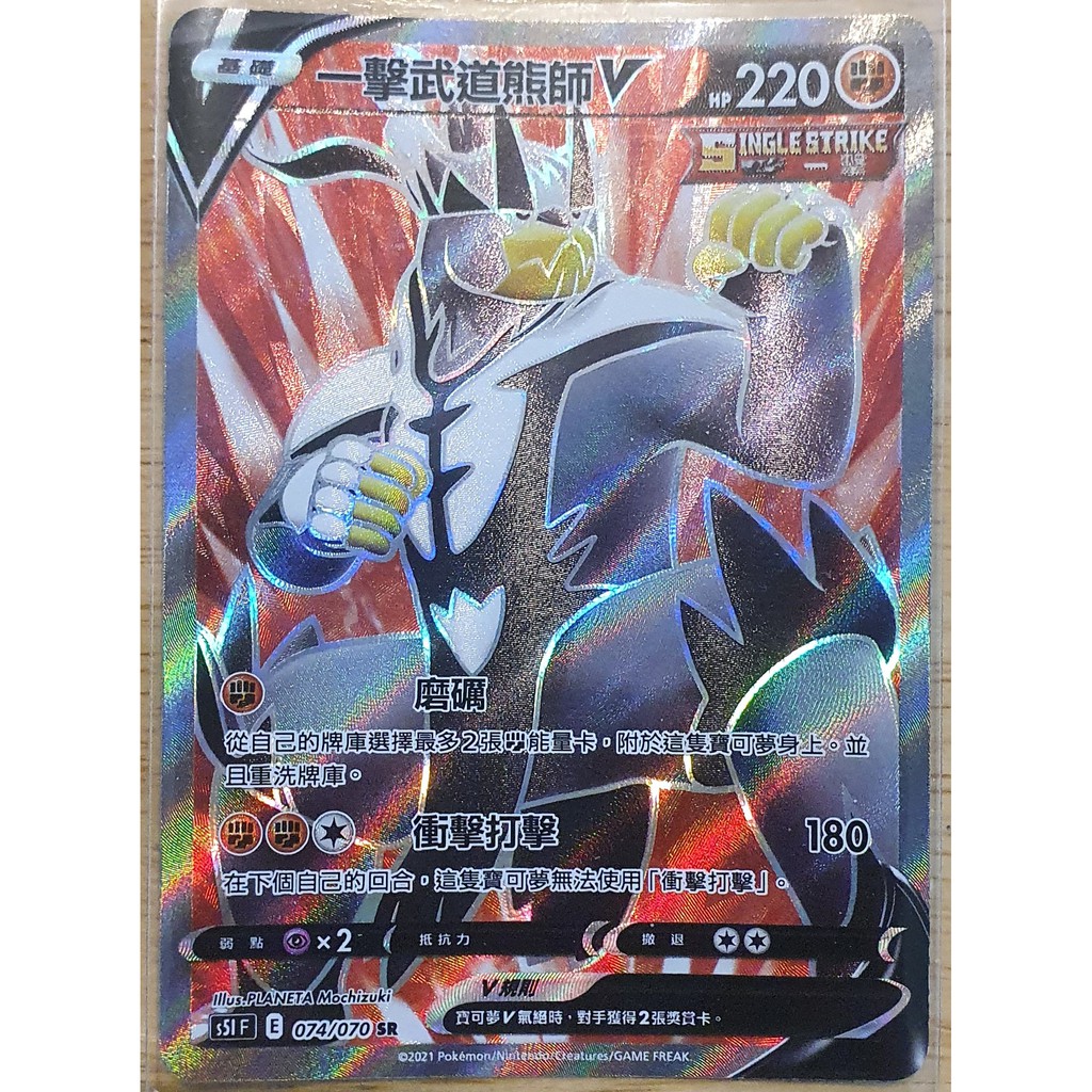 【91特賣場】寶可夢 PTCG 中文 S5I 074 SR 一擊武道熊師 V