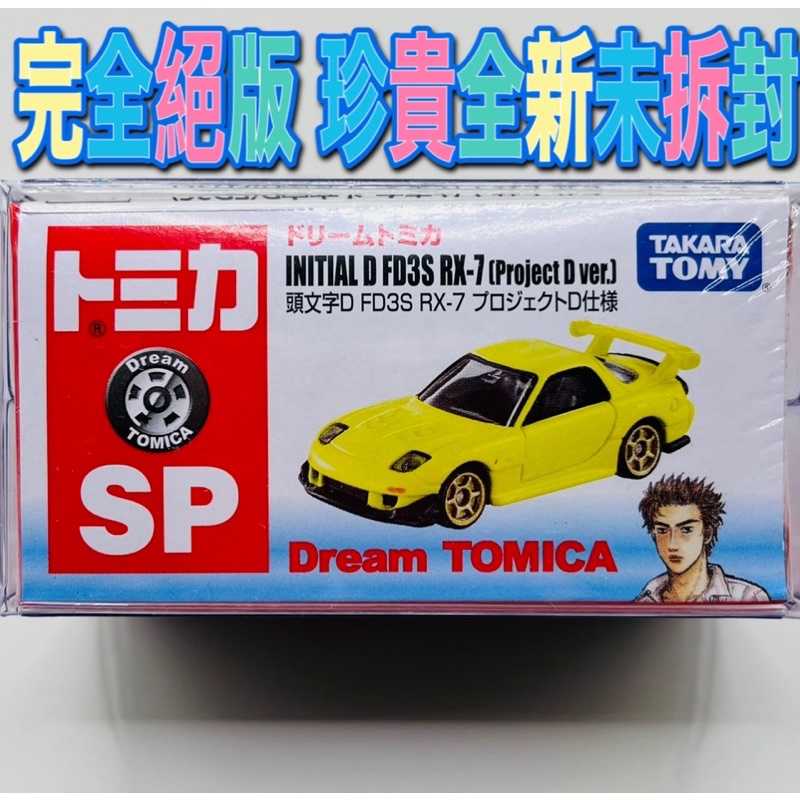 🟡珍貴全新未拆封 tomica SP 頭文字D FD3S RX-7 高橋啟介 project D 式樣 超級絕版