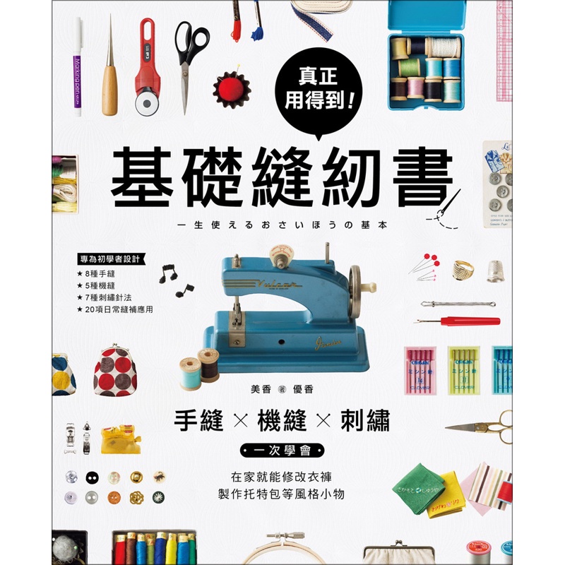 真正用得到！基礎縫紉書：手縫x機縫x刺繡一次學會，在家就能修改衣褲、製作托特包等風格小物[75折]11100858516 TAAZE讀冊生活網路書店