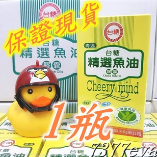 滿額贈！臺糖精選魚油膠囊100粒 有效期限2026年10月 保證現貨 臺糖魚油 衛署健食規字第000003號