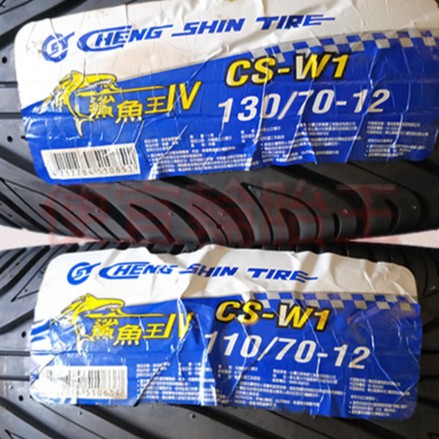 （便宜輪胎王）2條高雄市中心免運費 .CS-W1正新鯊魚王4代四代110/70/12