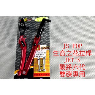 JS 生命之花 拉桿 煞車拉桿 JETS JETSR JETSL 戰將六代 雙碟 紅色