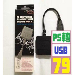 【三峽貓王的店】PS2手柄轉電腦PC/PS3轉換器 轉接頭 轉接線 PS2轉PC/PS3 USB接口