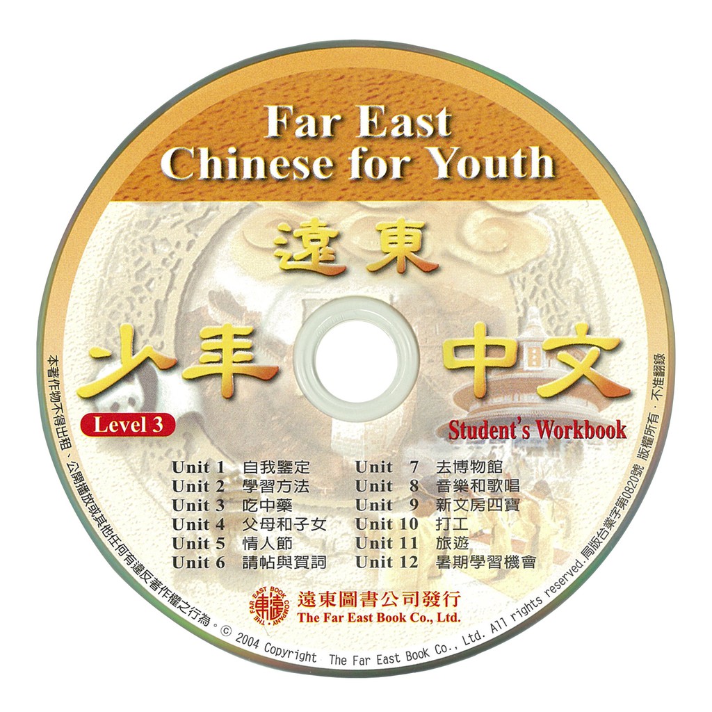 遠東少年中文（3）學生作業本CD 1片