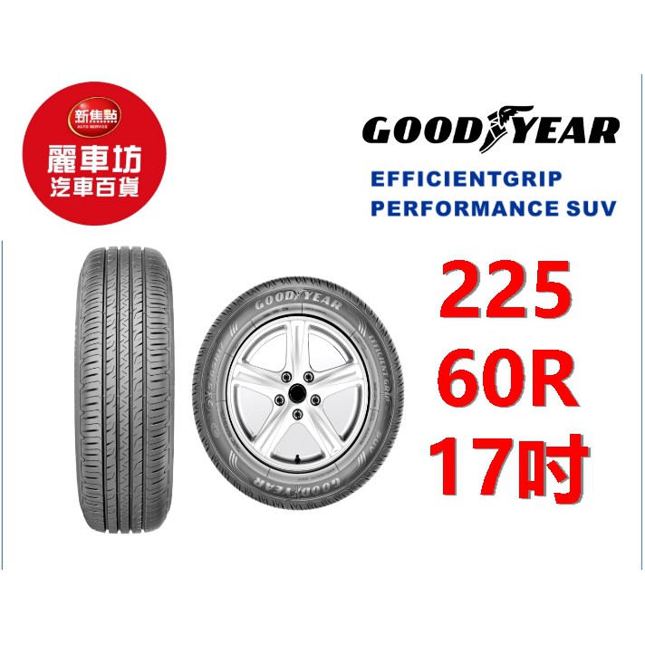 固特異輪胎 EGP SUV 225/60R17 99V【麗車坊00951】