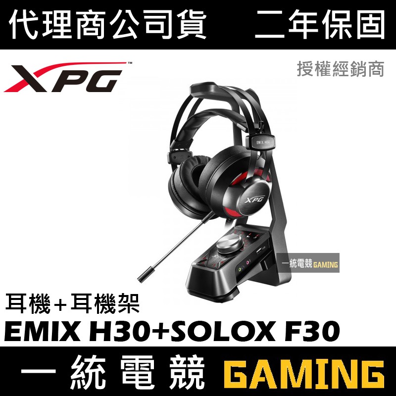 【一統電競】XPG EMIX H30SE H30 7.1聲道 耳機麥克風+SOLOX F30 耳機架