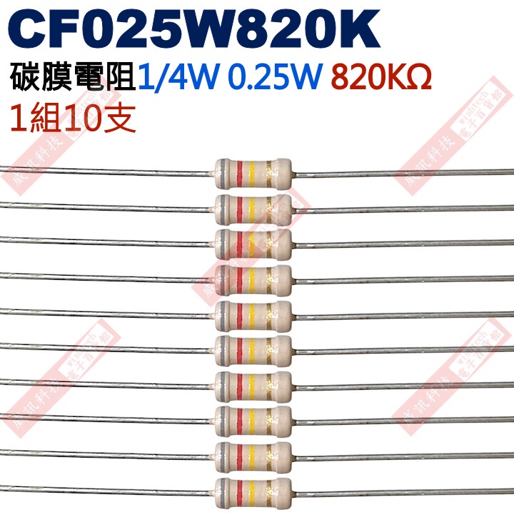 威訊科技電子百貨 CF025W820K 1/4W碳膜電阻0.25W 820K歐姆x10支