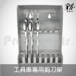 【麗髮苑】專業沙龍設計師愛用 工具車專用剪刀架 搭配 工具盒 方便