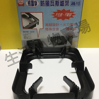 [附發票]臺灣製造 泰亨-163768-防風瓦斯爐架 鍋用 鼎用 爐架 瓦斯爐架 防風爐架