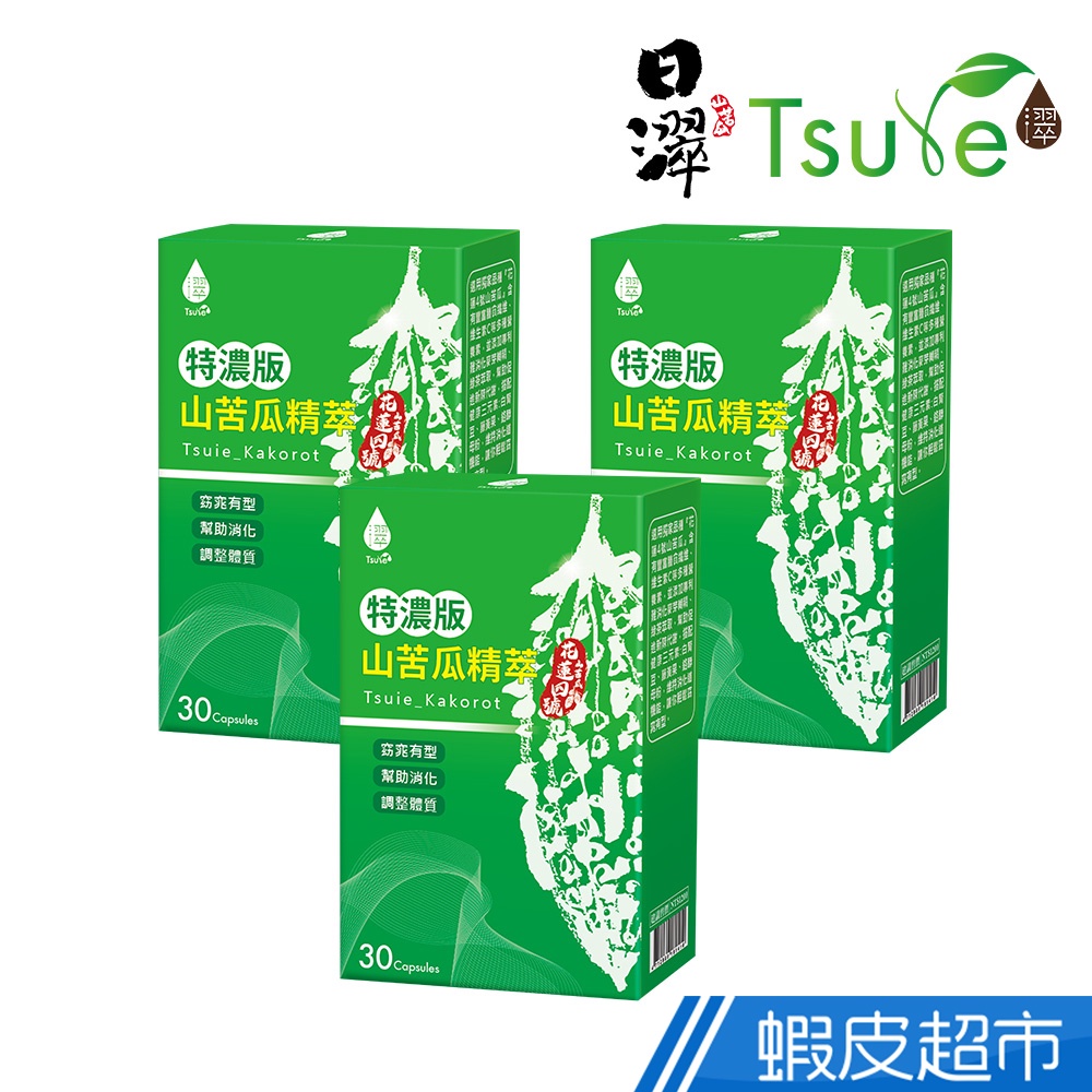 日濢Tsuie 特濃山苦瓜精萃膠囊 3盒組 30顆/盒x3盒 現貨 廠商直送