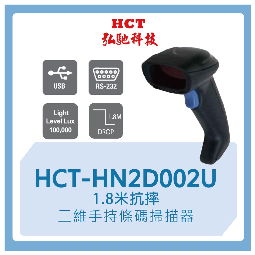 【弘馳科技】HCT-HN2D002U 條碼槍 條碼機 掃瞄機 掃瞄槍 掃碼槍 QR code 一維二維 手持 掃描器 | 蝦皮購物