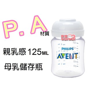 玟玟 AVENT PA親乳感母乳儲存瓶125ML(裸瓶) 質地輕巧，本檔最超值 ，錯過不再，最後庫存 英國製造