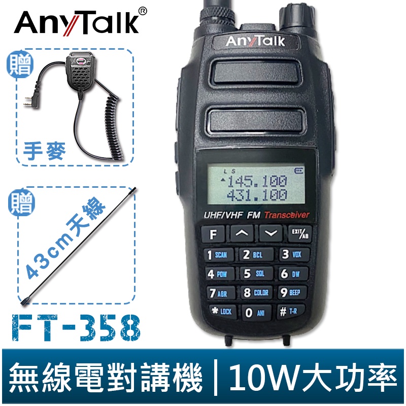 AnyTalk FT-358 三等 10W 大功率 業餘無線對講機 雙頻雙待 生活防水 贈 手麥 43cm長天線
