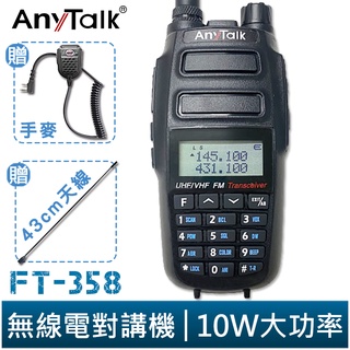 AnyTalk FT-358 三等 10W 大功率 業餘無線對講機 雙頻雙待 生活防水 贈 手麥 43cm長天線 現貨