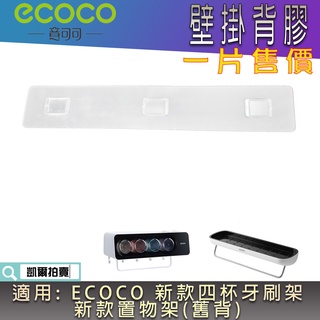 背膠專區 ECOCO | 背膠 無痕背膠 壁掛背膠 附發票 適用 ECOCO 置物架(舊背) 新款 四杯 牙刷架