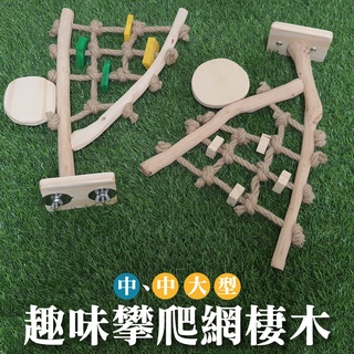 【蘋果樹工坊】趣味攀爬網棲木。鸚鵡玩具。鳥玩具。
