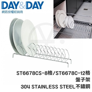 𝑐𝑖𝑎𝑛丨DAY&DAY丨盤子架 ST6678C ST6678CS 304不鏽鋼 盤子收納架 插盤架 日日