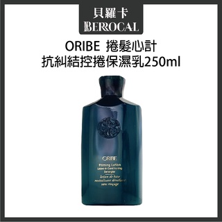 💎貝羅卡💎 ORIBE 歌薇 捲髮心計 抗糾結控捲保濕乳 250ml
