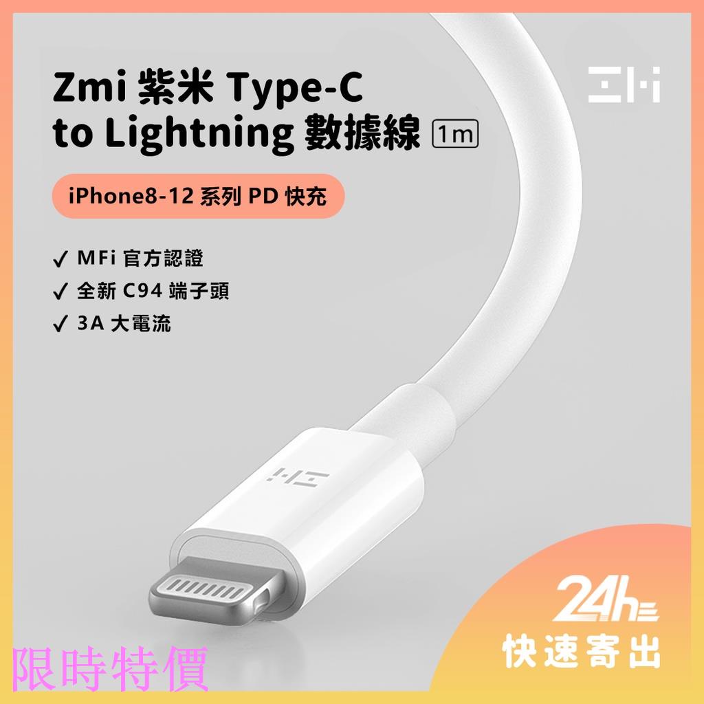 限時特價&lt;睿米生活&gt;ZMI/紫米 Type-C to Lightning Mfi認證 iPHONE 12 PD快充 C9