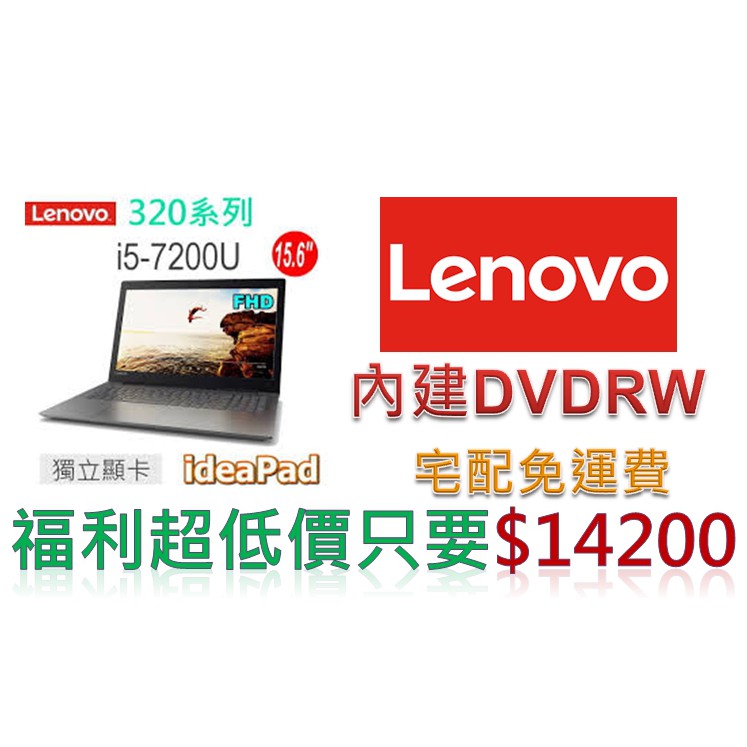 Lenovo聯想獨顯超值筆電 IdeaPad 320  15.6吋 i5-7200U 940MX  80XL0017TW