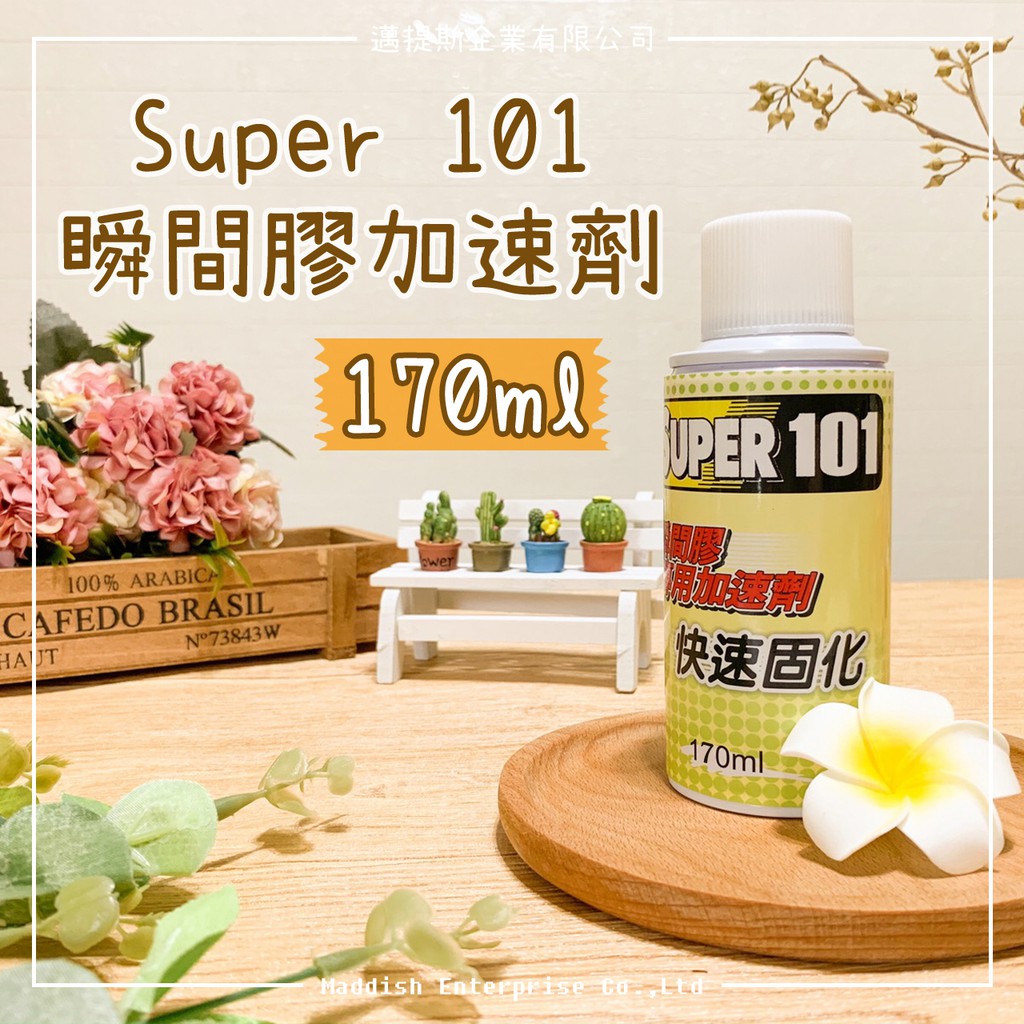 【邁提斯】Super101 工業級 瞬間膠 加速劑 170ml 【附發票】3秒固化 快乾膠 催化劑 固化劑 北回 長春