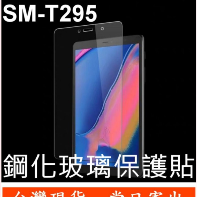 平板 三星 SAMSUNG Galaxy Tab A 8.0 2019 SM-T295 鋼化玻璃 保護貼