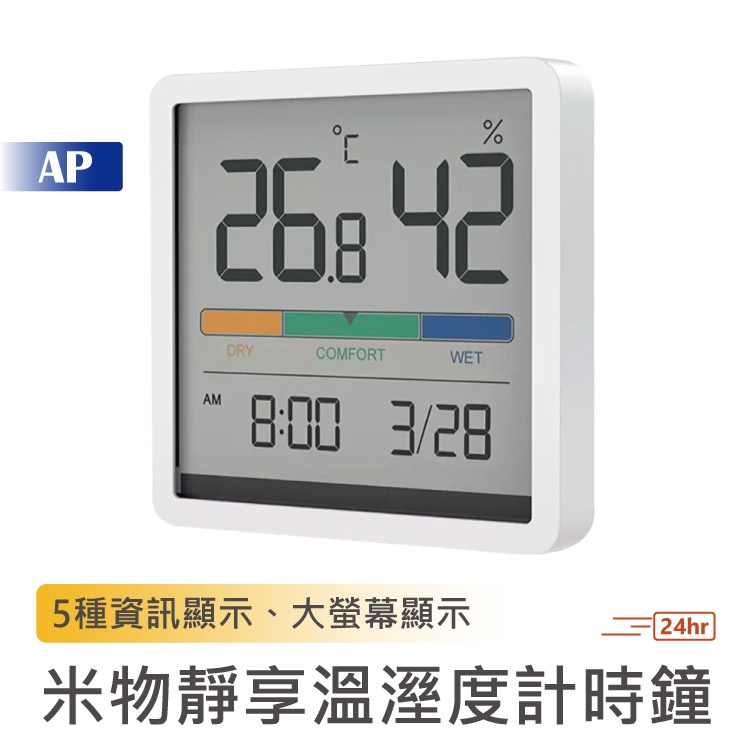 MIIIW 米物靜享溫濕度計時鐘【原裝正品】溫溼度偵測 時間 溫濕度 溫度計 溼度計 測量溫度 電子時鐘 小米有品