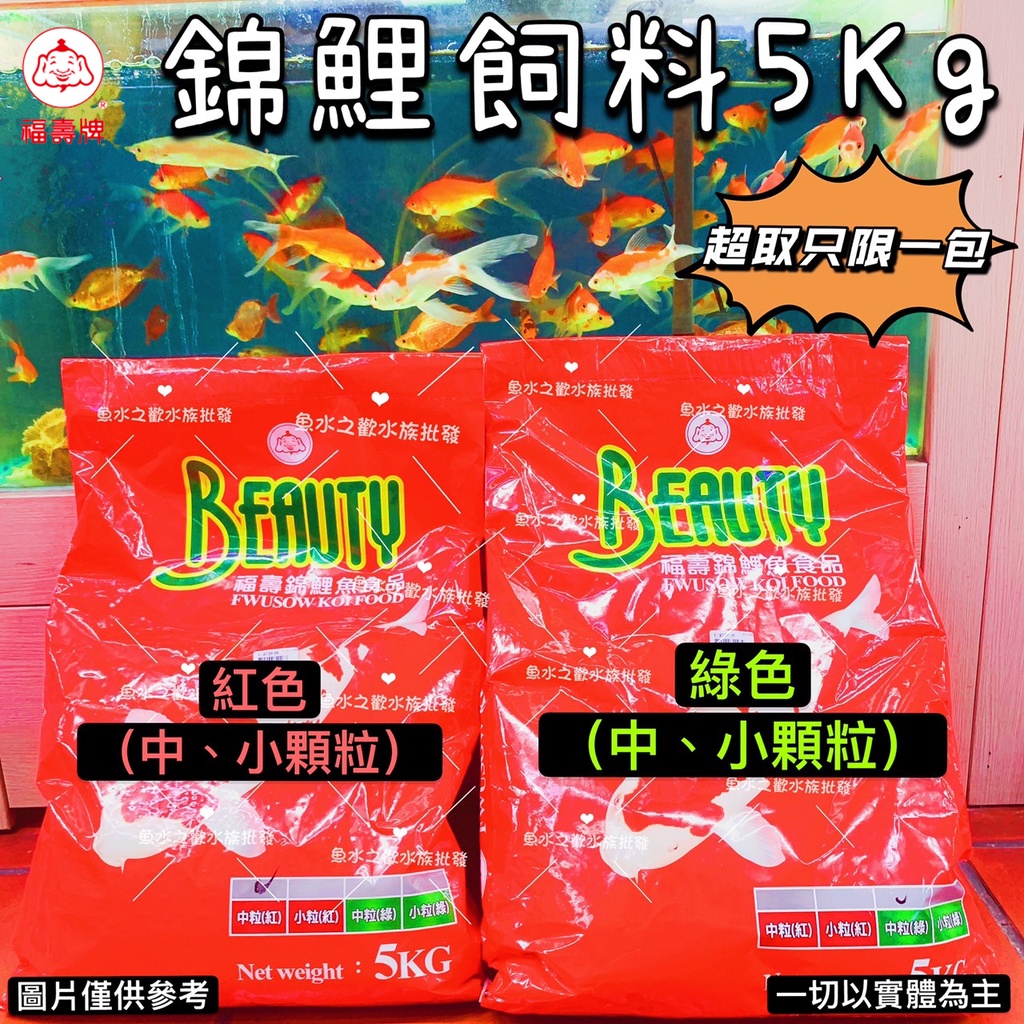 福壽【錦鯉專用飼料5公斤】紅色＊綠藻＊小顆粒＊中顆粒＊魚之歡