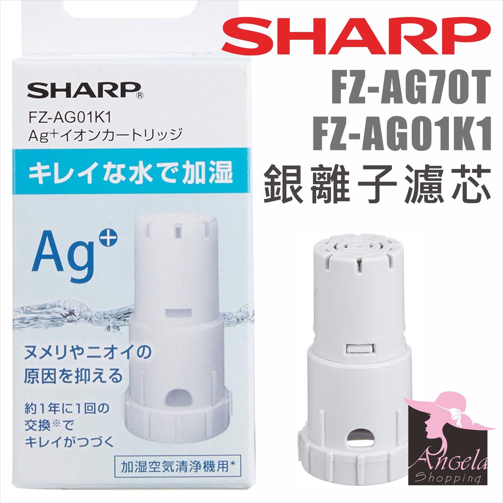 夏普 SHARP FZ-AG01K1 FZ-AG70T銀離子濾芯KC-D50 KC-EX75 JH70T JH50T通用