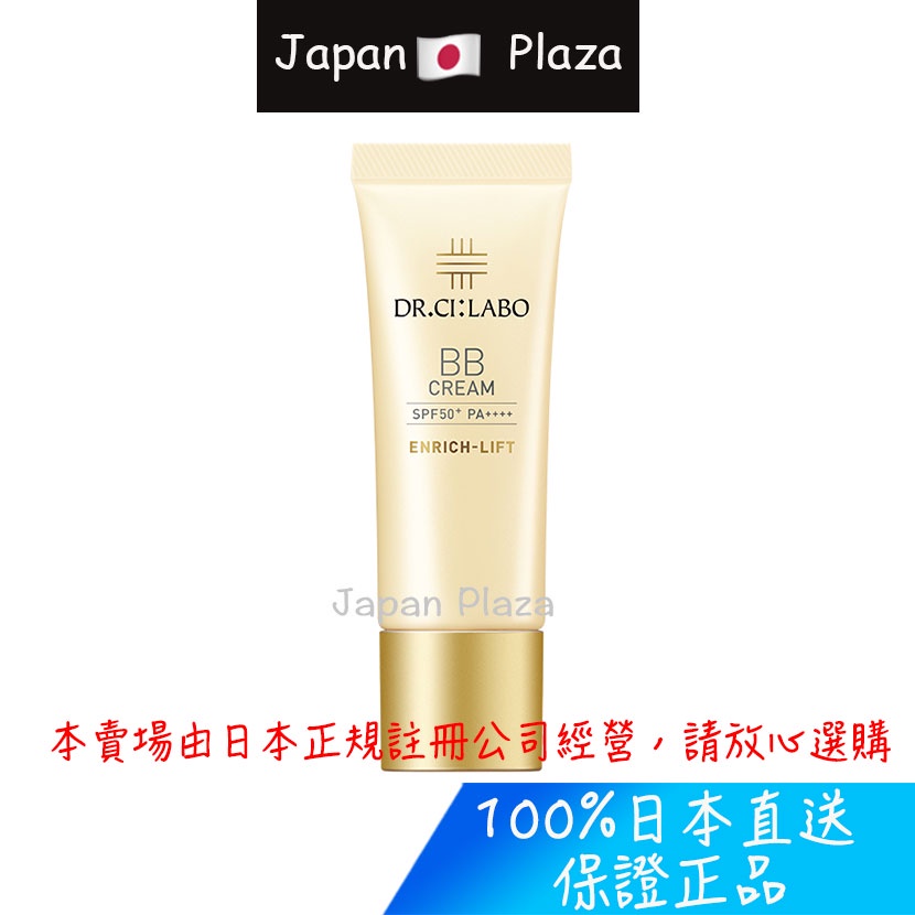 🅹🅿🇯🇵 日本直郵現貨 正品 Dr. Ci:Labo 城野醫生 enrich lift BB霜 SPF50+