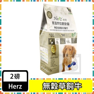 Herz赫緻-無穀紐西蘭草飼牛2磅 主食糧 狗飼料
