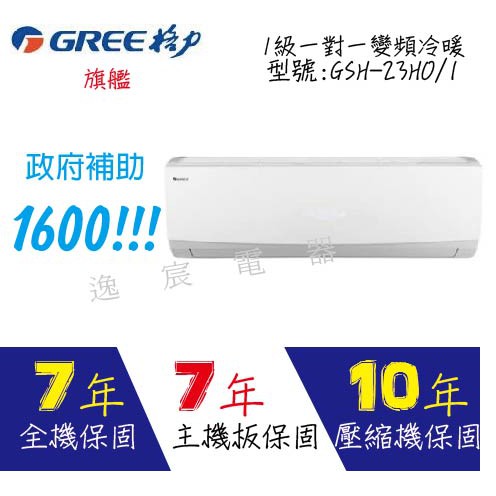 逸宸 格力冷氣gree 2 4坪r32 1級效能旗艦一對一變頻冷暖分離式冷氣 Gsh 23ho I 蝦皮購物