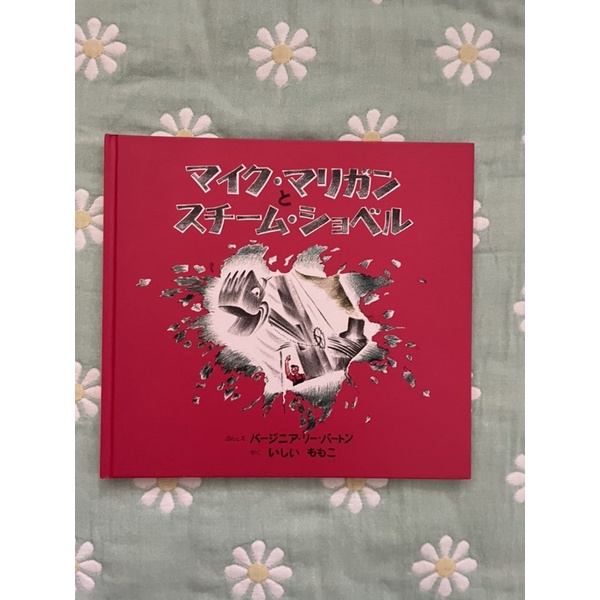 【中古書】日文繪本麥克和蒸汽挖土機Mike Mulligan and his steam shovel