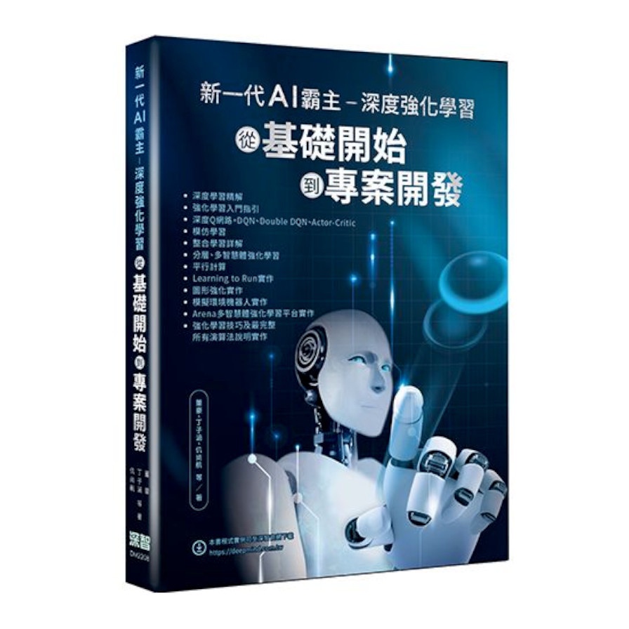 新一代AI霸主：深度強化學習從基礎開始到專案開發【金石堂、博客來熱銷】