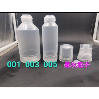 EPSON 001 003 005原廠連供印表機專用墨水瓶子/全新墨水“空瓶”