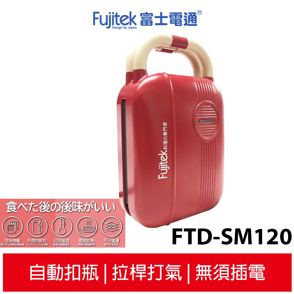 日本Fujitek富士電通 全能熱壓三明治鬆餅機 FTD-SM120