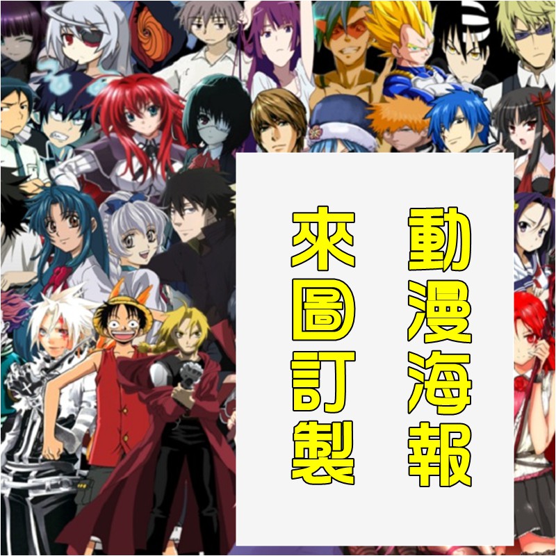 海賊王火影忍者刀劍神域暗殺教室魔導少年獵人進擊的巨人黑執事惡魔奶爸鬼滅之刃動物朋友海報來圖訂製 蝦皮購物