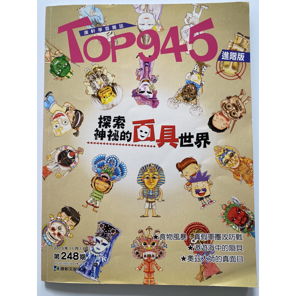 【抱抱兔童話館】（32）二手書 -《康軒學習雜誌TOP945-探索神秘的面具世界/ 附CD》