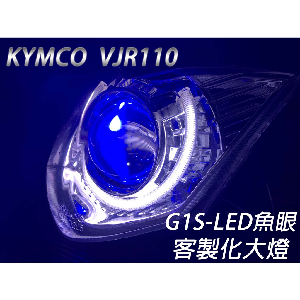 G1S-LED手工魚眼 客製化大燈 KYMCO VJR110 開口大光圈 惡魔眼內光圈 可驗車