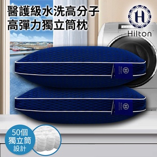 【樂樂生活精品】免運費【Hilton希爾頓】醫護級全水洗6D蜂巢獨立筒酷涼冷卻枕 (請看關於我) mg