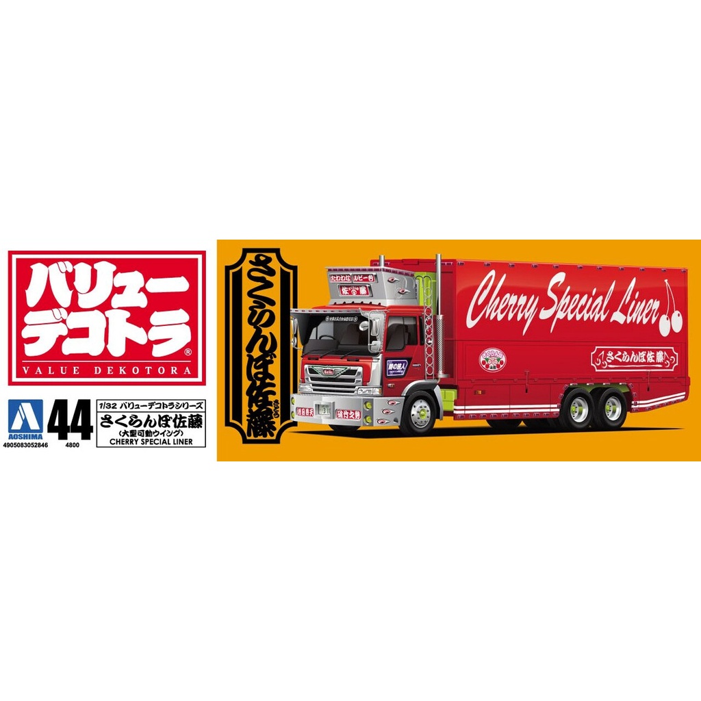 AOSHIMA 05284 日本暴走卡車 Vol.44 櫻桃佐藤錦 冷凍卡車 1/32 組裝模型