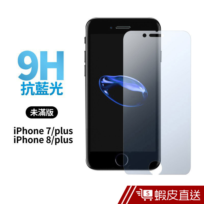 未滿版藍光保護貼 iPhone8 保護貼 iPhone7 Plus i7 i8鋼化膜 抗藍光 螢幕保護貼蝦皮直送